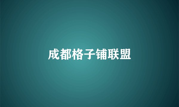 成都格子铺联盟