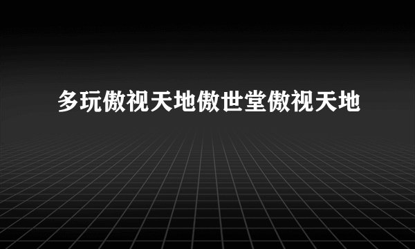 多玩傲视天地傲世堂傲视天地
