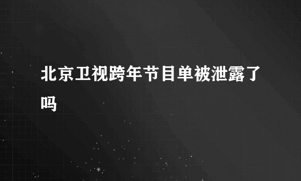 北京卫视跨年节目单被泄露了吗