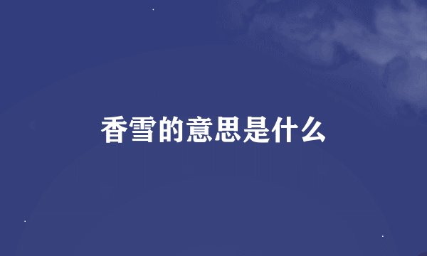 香雪的意思是什么