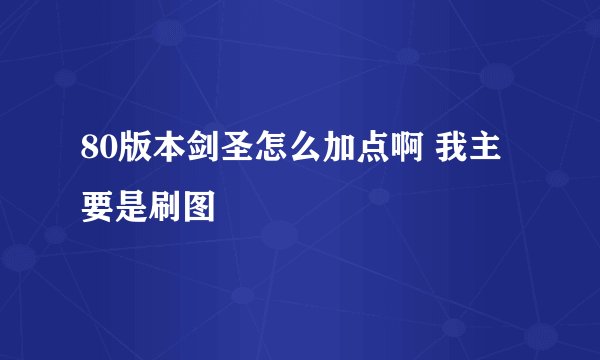 80版本剑圣怎么加点啊 我主要是刷图