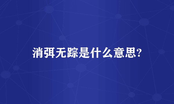 消弭无踪是什么意思?