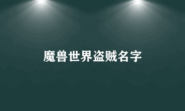 魔兽世界盗贼名字