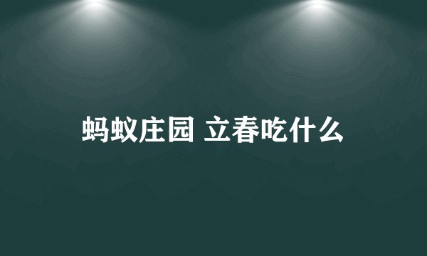 蚂蚁庄园 立春吃什么