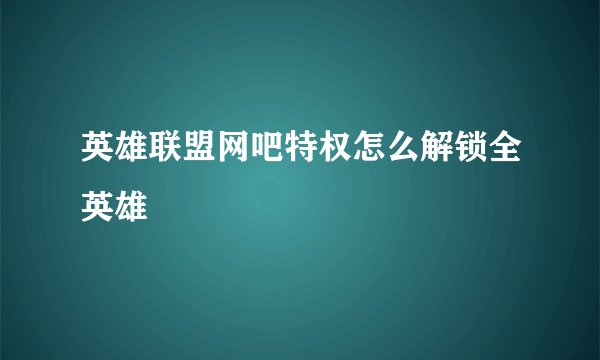 英雄联盟网吧特权怎么解锁全英雄