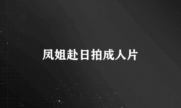凤姐赴日拍成人片