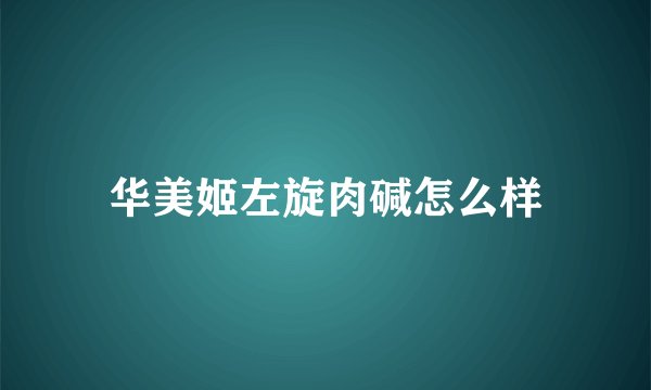 华美姬左旋肉碱怎么样