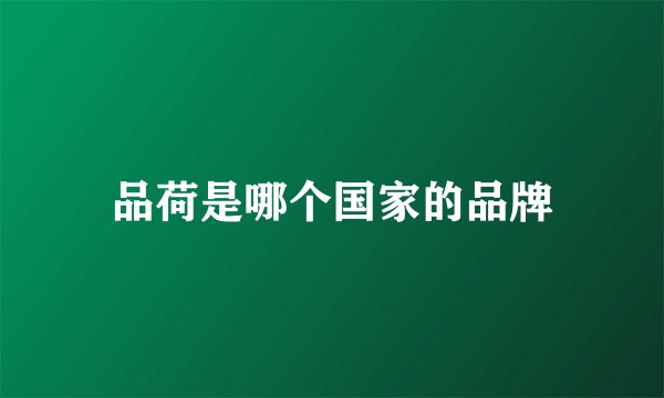 品荷是哪个国家的品牌