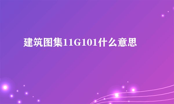 建筑图集11G101什么意思