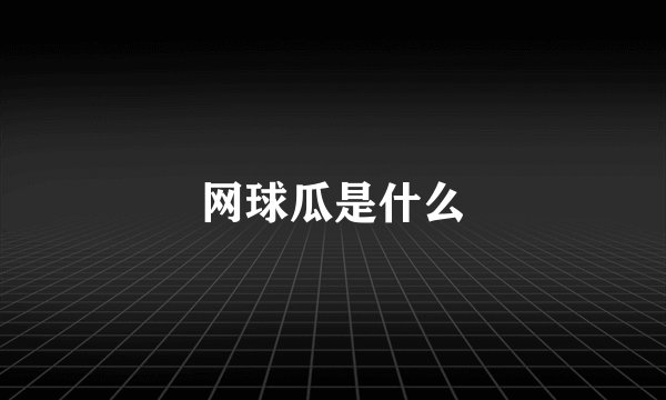 网球瓜是什么