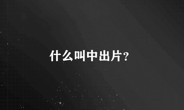 什么叫中出片？