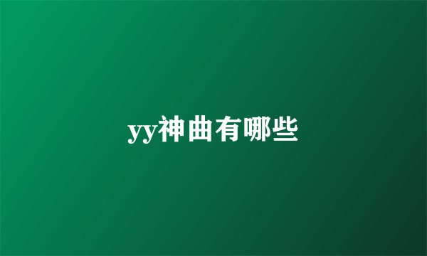 yy神曲有哪些