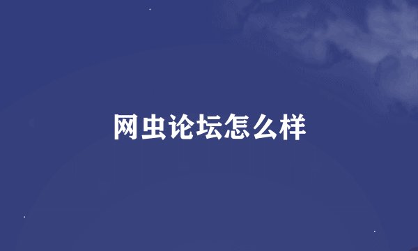 网虫论坛怎么样