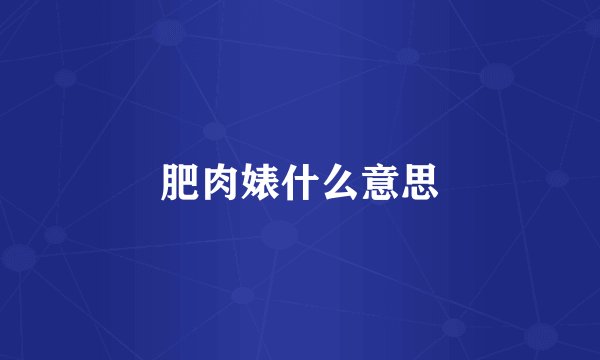 肥肉婊什么意思