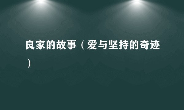 良家的故事（爱与坚持的奇迹）