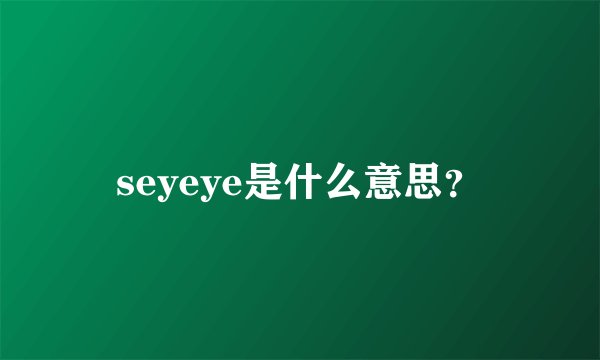 seyeye是什么意思？