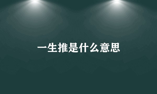一生推是什么意思