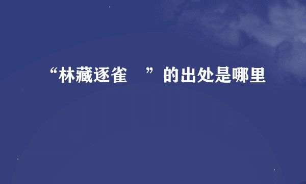 “林藏逐雀鹯”的出处是哪里