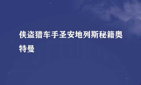 侠盗猎车手圣安地列斯秘籍奥特曼