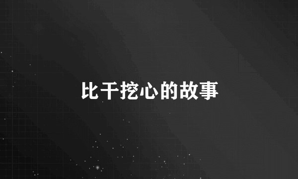 比干挖心的故事