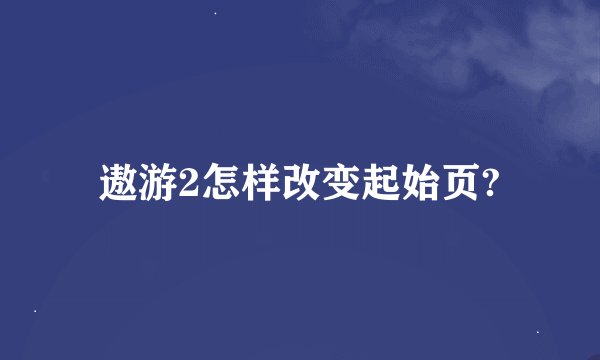 遨游2怎样改变起始页?