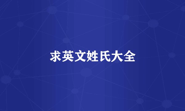 求英文姓氏大全