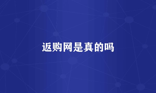 返购网是真的吗