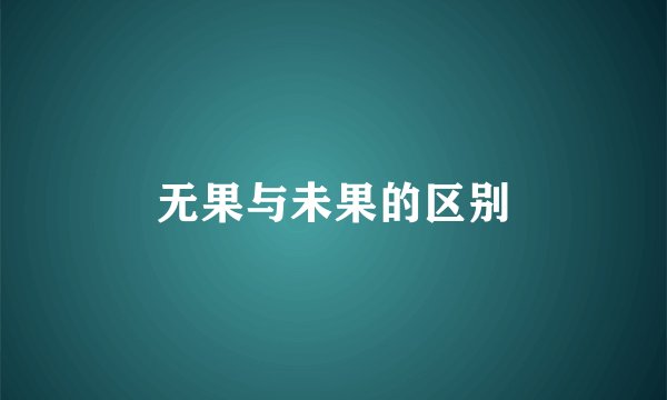 无果与未果的区别