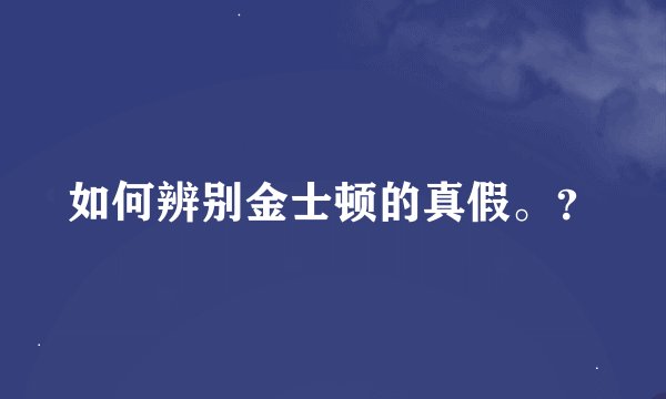 如何辨别金士顿的真假。？