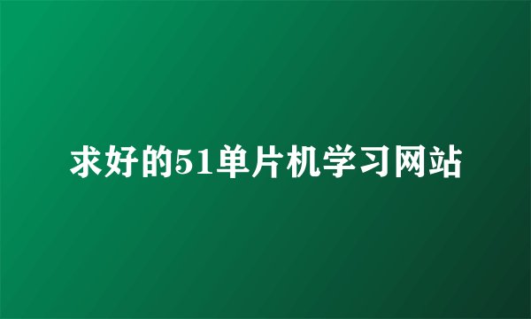 求好的51单片机学习网站
