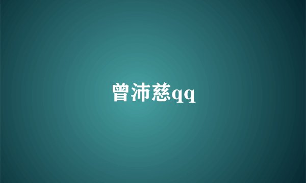 曾沛慈qq