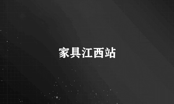 家具江西站