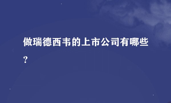 做瑞德西韦的上市公司有哪些？