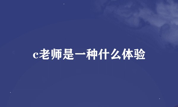 c老师是一种什么体验