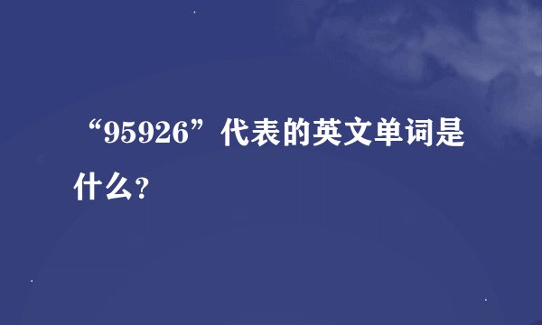 “95926”代表的英文单词是什么？