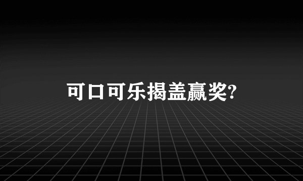可口可乐揭盖赢奖?