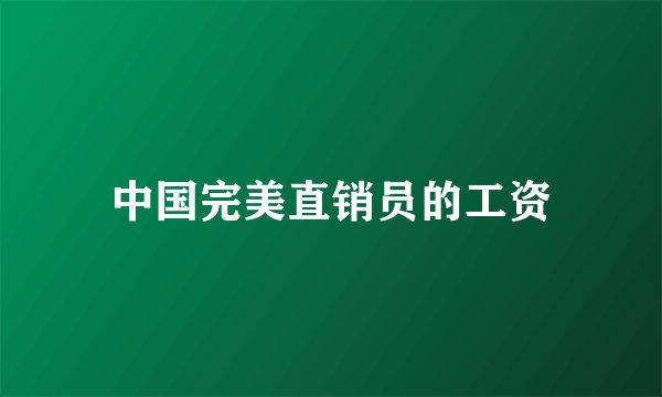 中国完美直销员的工资