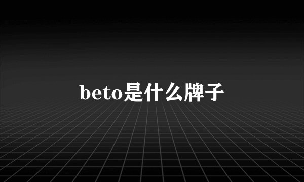 beto是什么牌子