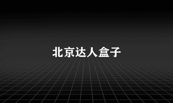 北京达人盒子