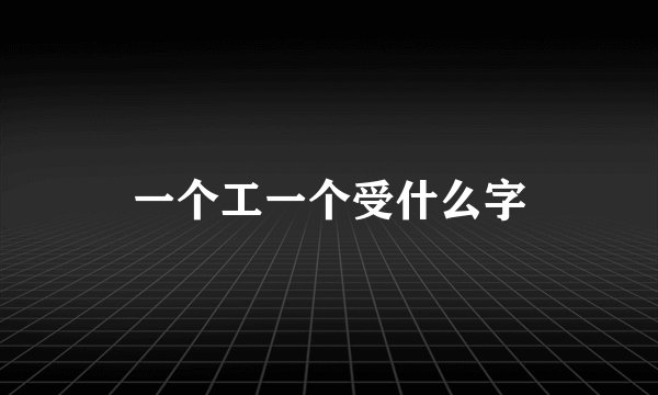一个工一个受什么字