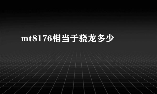 mt8176相当于骁龙多少