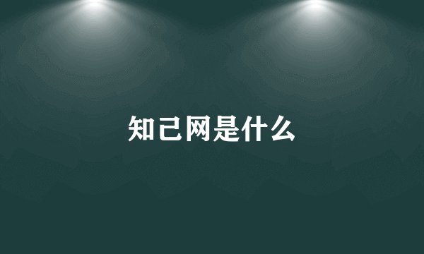 知己网是什么