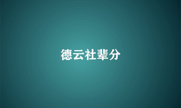 德云社辈分