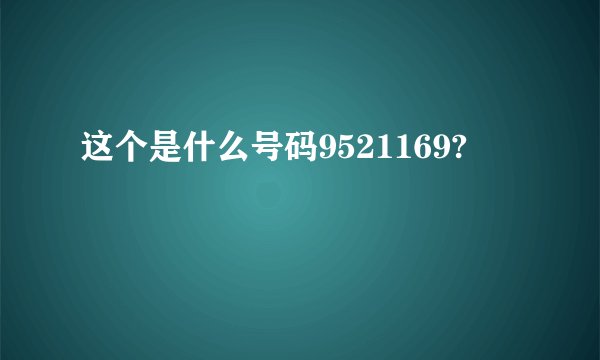 这个是什么号码9521169?