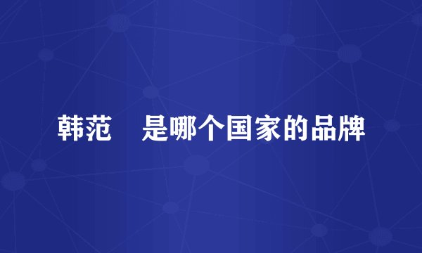 韩范瑄是哪个国家的品牌
