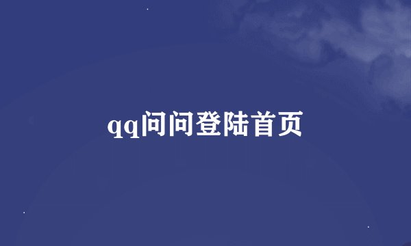 qq问问登陆首页