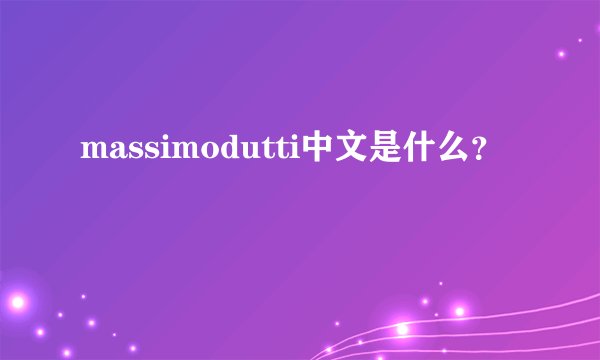 massimodutti中文是什么？
