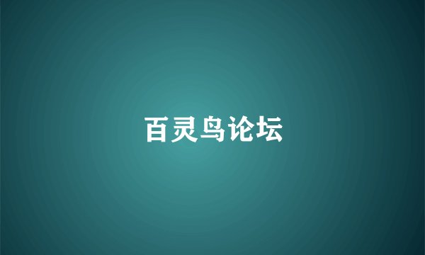 百灵鸟论坛