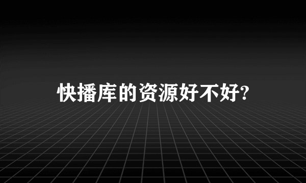 快播库的资源好不好?