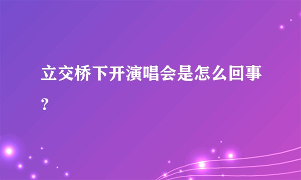 立交桥下开演唱会是怎么回事？